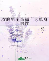 攻略男主造福广大单身男性是1v1吗