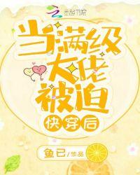 当满级大佬被迫快穿以后