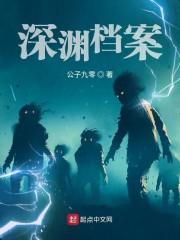 深渊档案txt