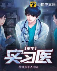 重生医学生