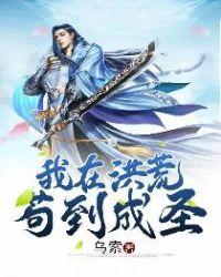 我在洪荒苟到成圣 - 最新章节免费读全文免费