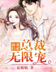 前妻归来总裁无限宠漫画