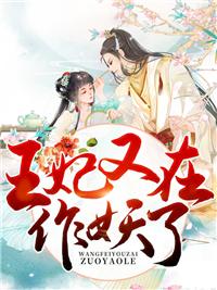 王妃又在作妖了凤思吾夜凌寻免费阅读