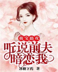 萌宝助攻听说前夫暗恋我