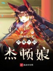 开局一只杰顿娘txt