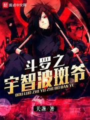 斗罗之宇智波斑爷 听书