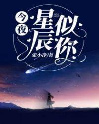 今夜星辰似你免费观看全集完整版