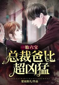 一胎六宝总裁爸比超凶猛无弹窗全文免费阅读