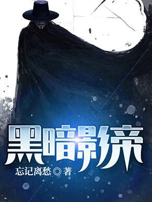 黑暗影帝女主