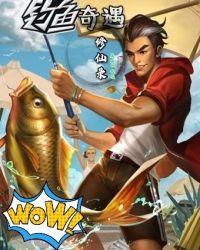 钓鱼奇遇修仙录图片