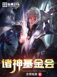 诸神基金会百度百科