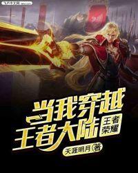 当我穿越王者荣耀林昊