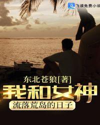 我和女神流落荒岛的日子陆远一共多少章