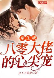 重生成八零大佬的心尖宠无弹窗