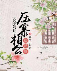 压寨相公快站好