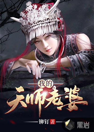 我的天师老婆李小川身份