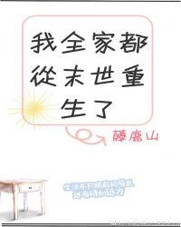 我全家都从末世重生了笔趣阁