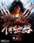 不朽之路ios