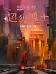 万界的超级博士百度百科