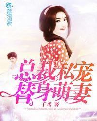 总裁的替婚萌妻