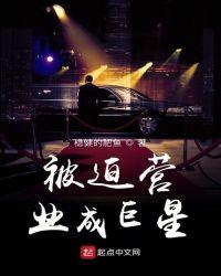 被迫营业成巨星免费阅读