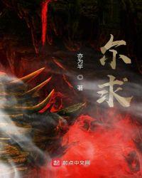 尔求txt