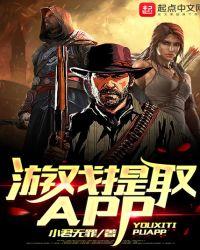 游戏提取APP首发