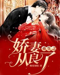 重生之娇妻从良了烟花如陌