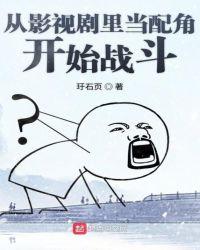 从影视剧里当配角开始战斗 聚合中文网