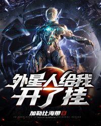 谁是外星人开挂