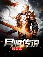 网游之月恒传说txt全集