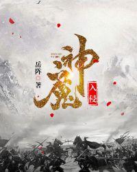 神魔入侵地球的