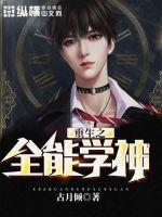 重生全能学神txt