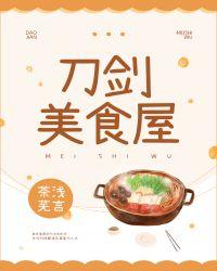 综刀剑美食屋茶代芜言