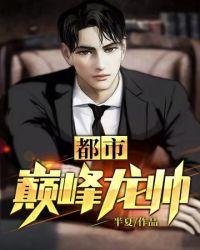 都市龙帅