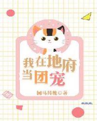 我在地府当团宠主角