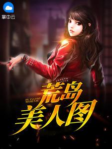 荒岛美人图标