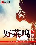 好莱坞之路txt精校