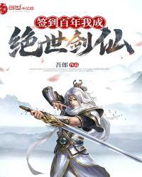 签到百年我成绝世剑仙免费
