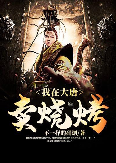 我在大唐卖烧烤罗章赵天虎
