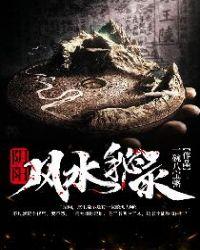 阴阳风水秘录 百度