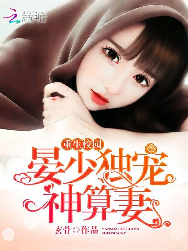 重生校园晏少独宠神算妻摘书网