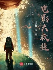 中国消防救援电影