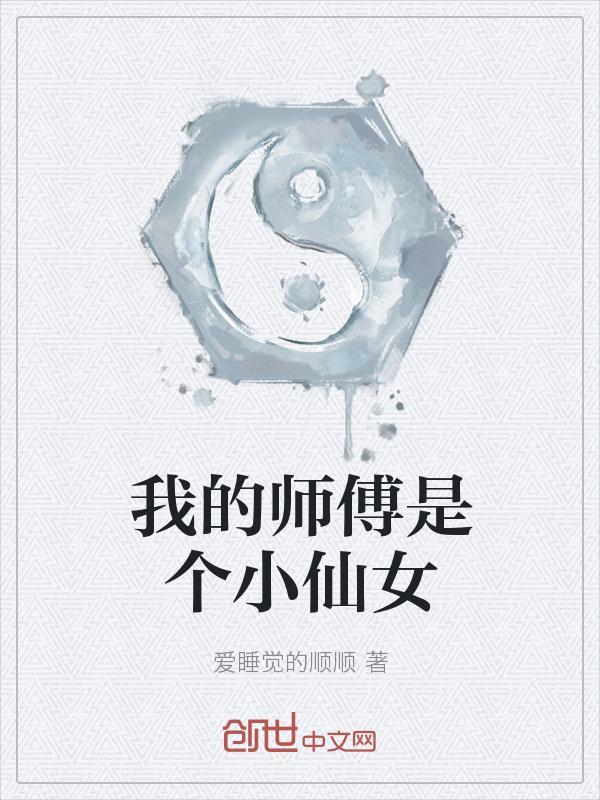 我的师傅是个小仙女漫画