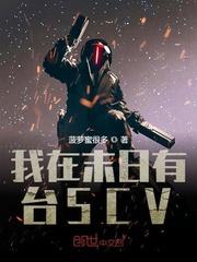 我在末日有台scv评论