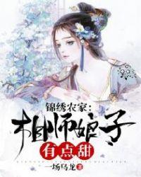 锦绣农家相师娘子有点甜500章