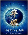 华娱之流量天王