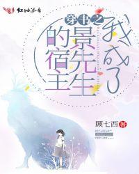 穿书之我成了景先生的宿主txt