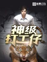神级打工仔笔下