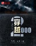 穿越2000年的和将军恋爱了